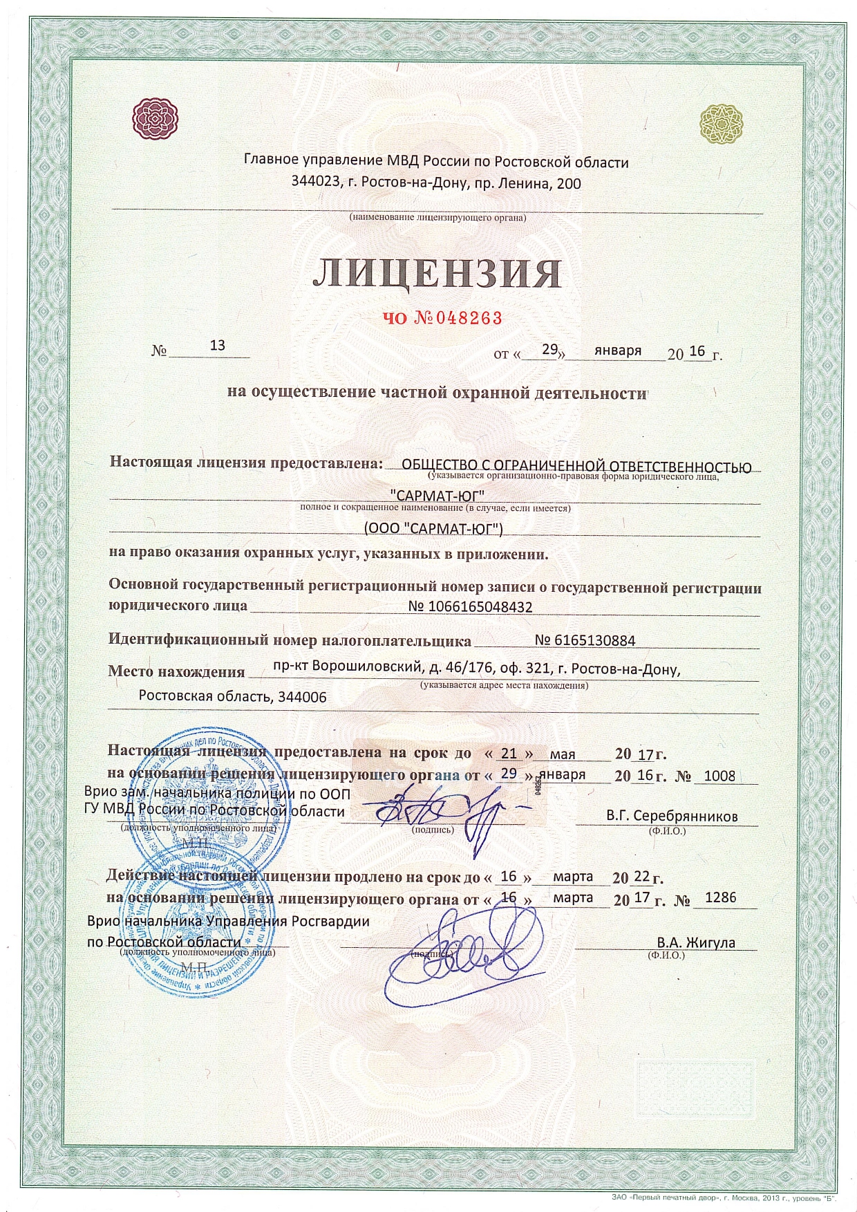 Лицензия ЧО №048263 охранного предприятия Сармат-Юг