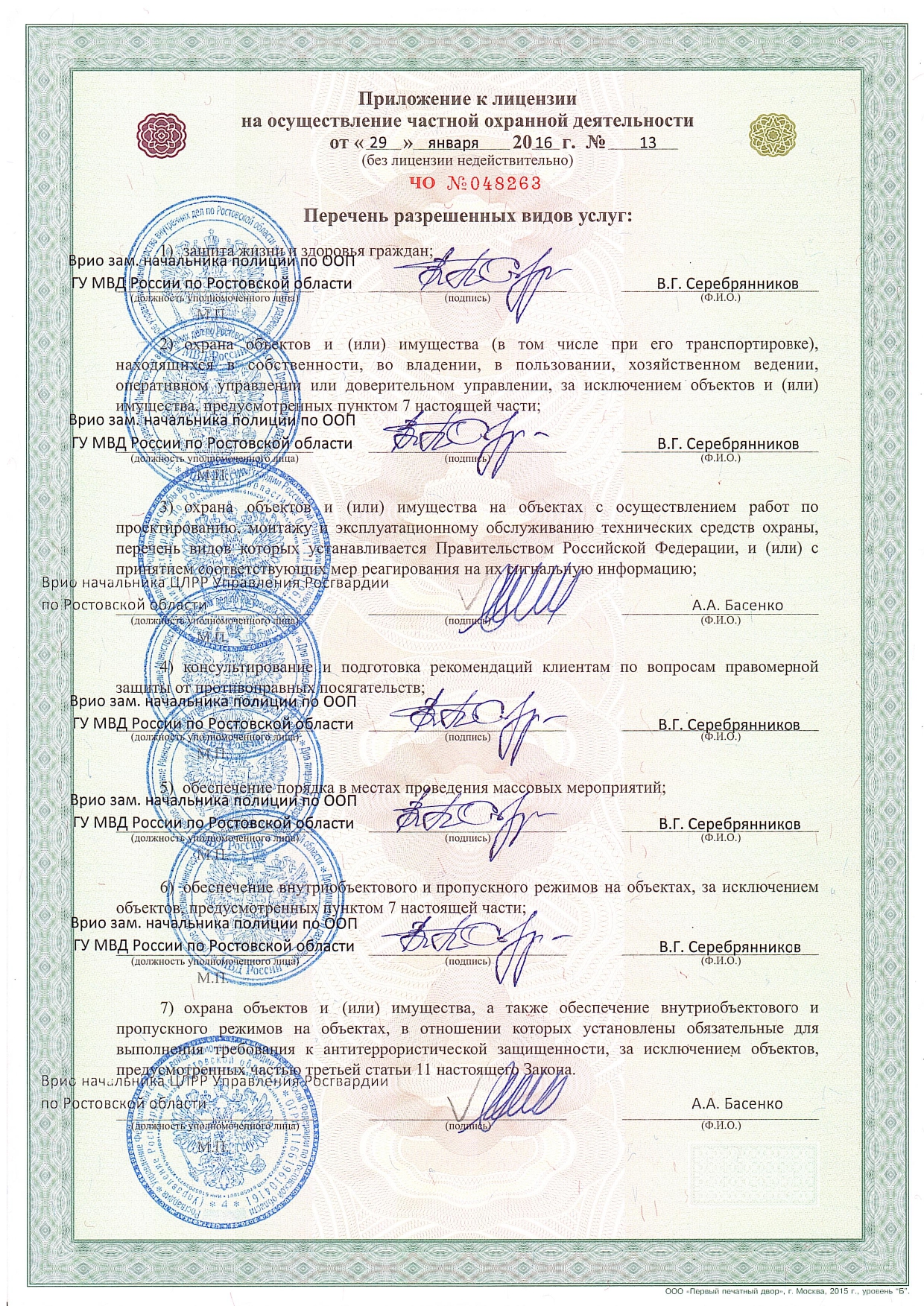 Приложение к лицензии ЧО №048263 охранного предприятия Сармат-Юг
