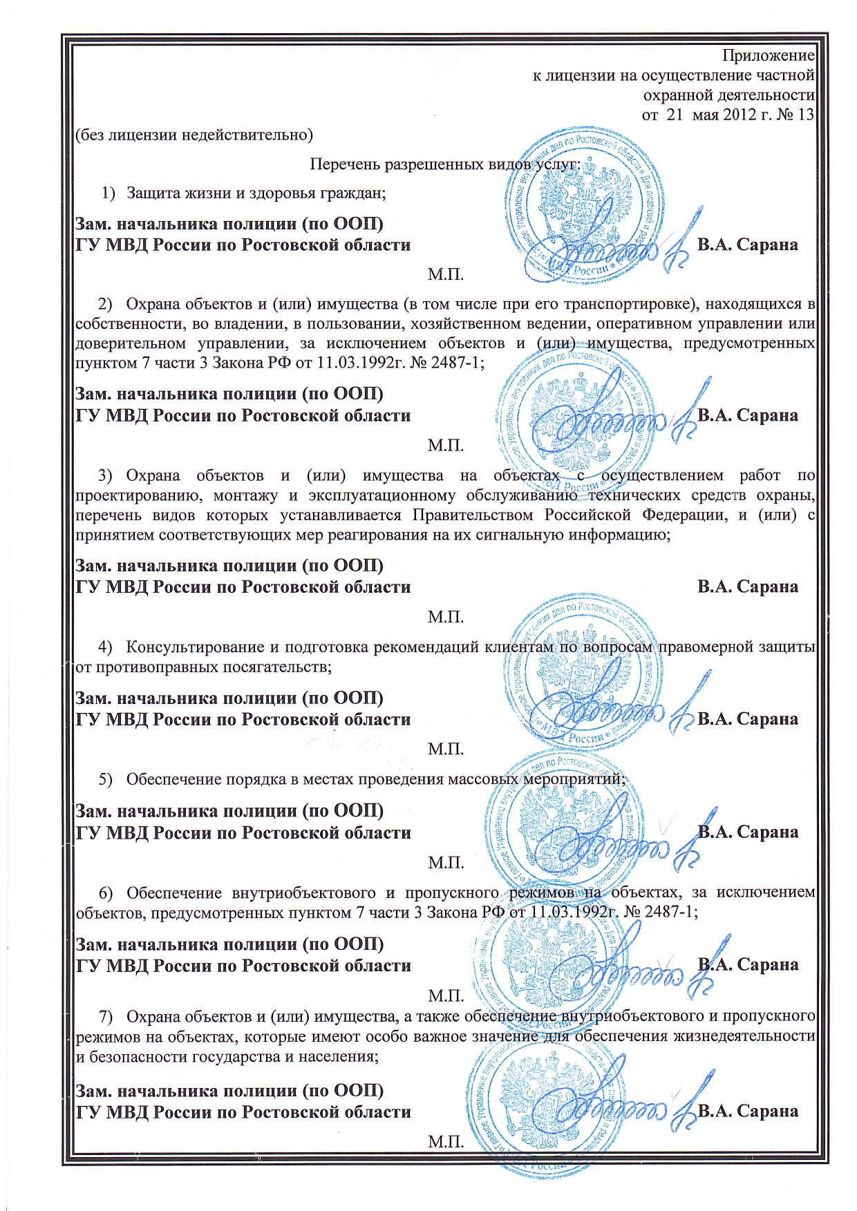 Приложение к лицензии №13 охранного предприятия Сармат-Юг